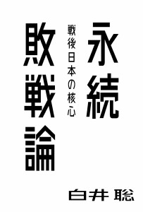 白井聡著『永続敗戦論』(太田出版、2013年）