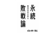 永続敗戦論（１）　たけもとのぶひろ【第47回】– 月刊極北