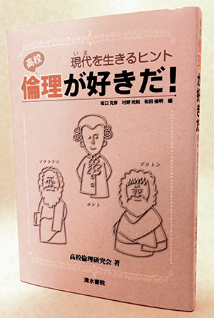 高校倫理が好きだ！　現代（いま）を生きるヒント